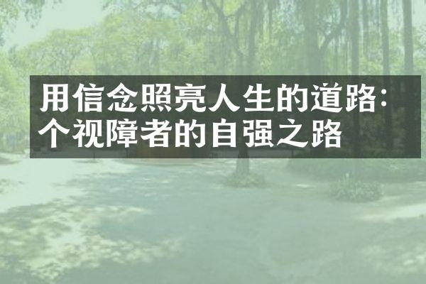 用信念照亮人生的道路:一个视障者的自强之路