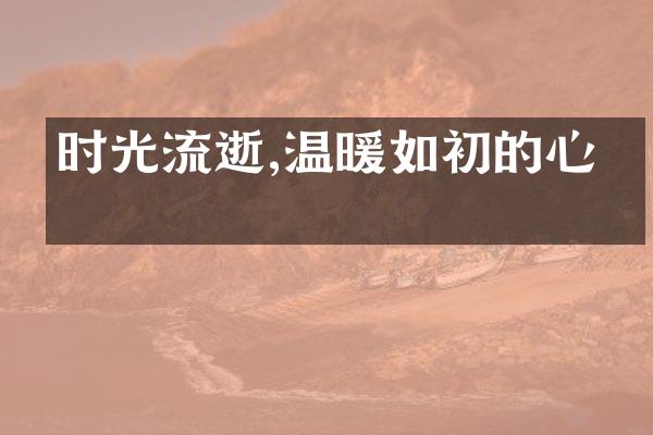时光流逝,温暖如初的心怀