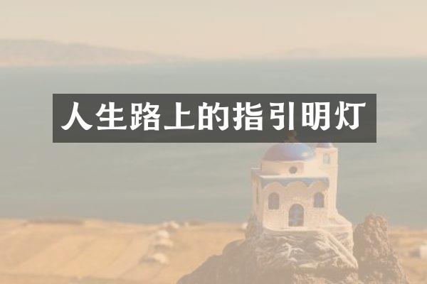 人生路上的指引明灯