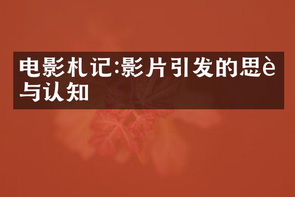 电影札记:影片引发的思考与认知