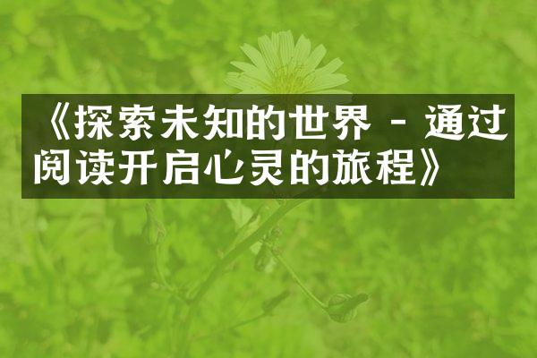 《探索未知的世界 - 通过阅读开启心灵的旅程》
