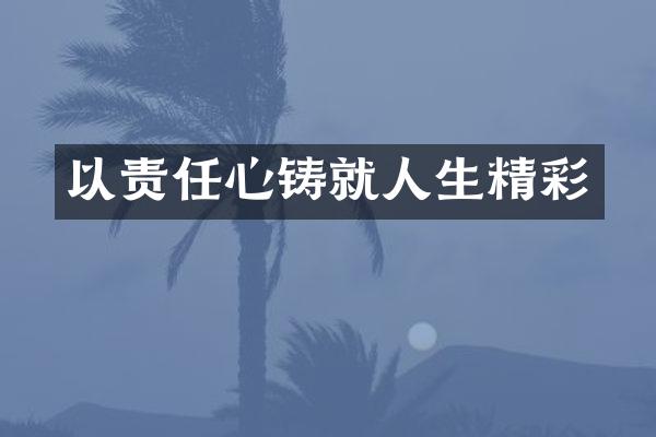 以责任心铸就人生精彩