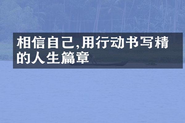 相信自己,用行动书写精彩的人生篇章