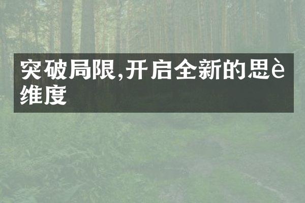 突破限,开启全新的思考维度