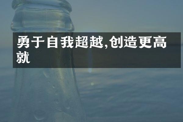 勇于自我超越,创造更高成就