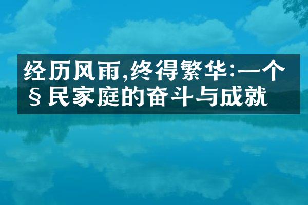 经历风雨,终得繁华:一个移民家庭的奋斗与成就