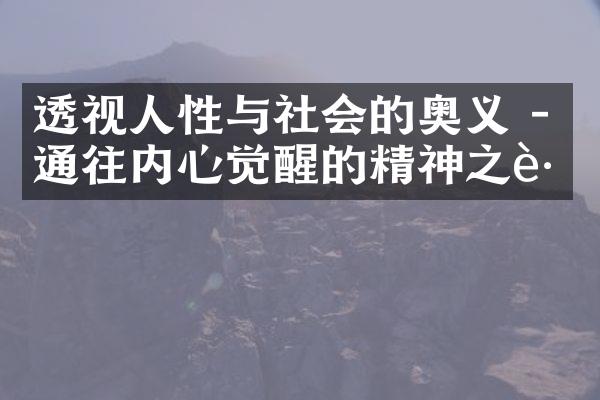 透视人性与社会的奥义 - 通往内心觉醒的精神之路