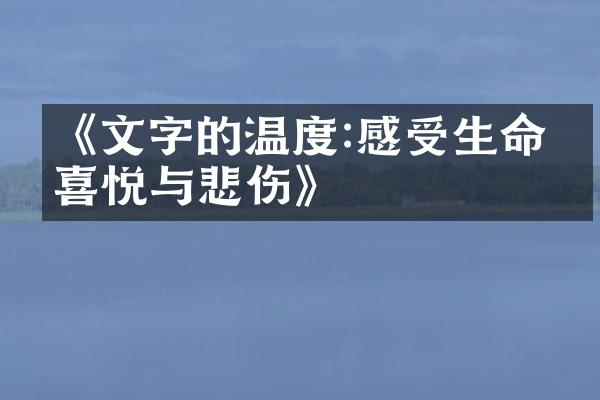 《文字的温度:感受生命的喜悦与悲伤》