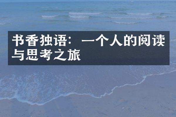 书香独语：一个人的阅读与思考之旅
