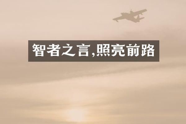 智者之言,照亮前路