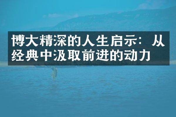 博大精深的人生启示：从经典中汲取前进的动力