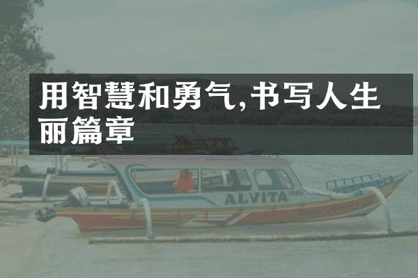 用智慧和勇气,书写人生绚丽篇章