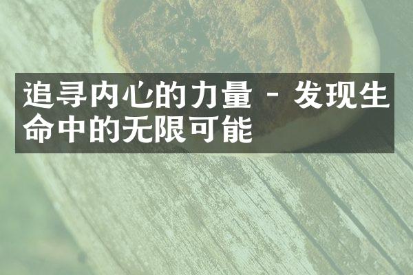 追寻内心的力量 - 发现生命中的无限可能