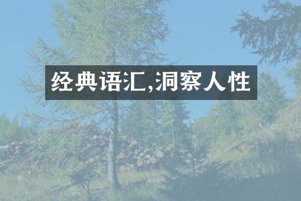 经典语汇,洞察人性