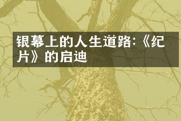 银幕上的人生道路:《纪录片》的启迪