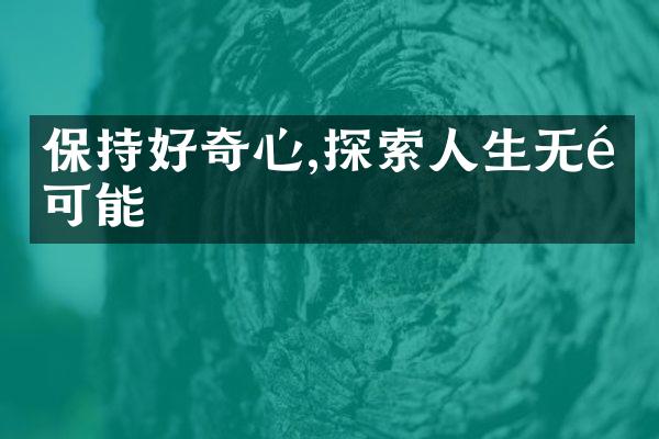保持好奇心,探索人生无限可能