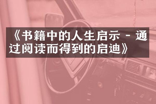 《书籍中的人生启示 - 通过阅读而得到的启迪》