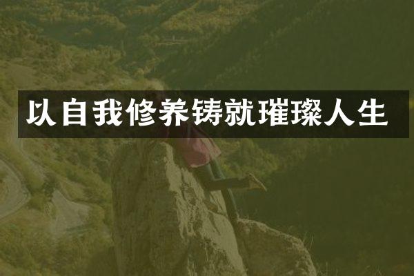 以自我修养铸就璀璨人生