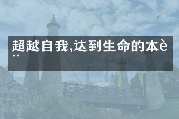 超越自我,达到生命的本质