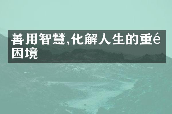 善用智慧,化解人生的重重困境