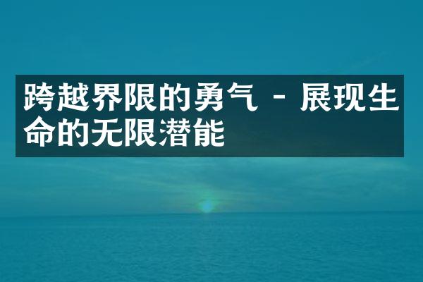跨越界限的勇气 - 展现生命的无限潜能