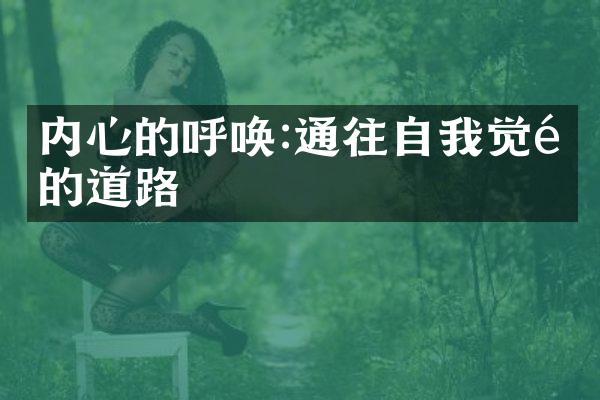 内心的呼唤:通往自我觉醒的道路
