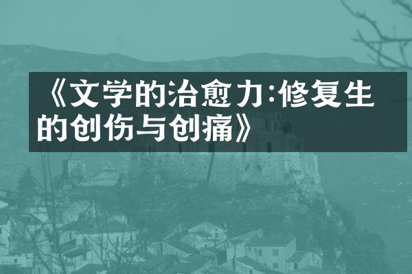 《文学的治愈力:修复生命的创伤与创痛》
