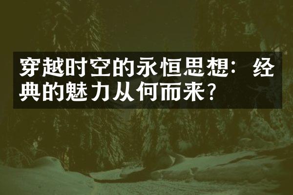 穿越时空的永恒思想：经典的魅力从何而来？
