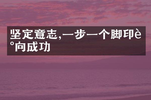 坚定意志,一步一个脚印走向成功