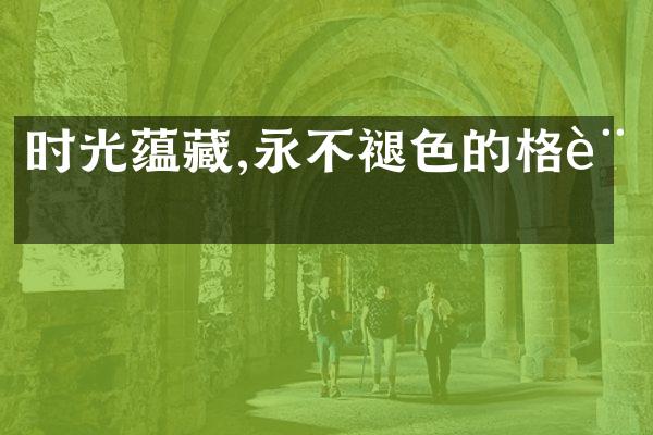 时光蕴藏,永不褪色的格言