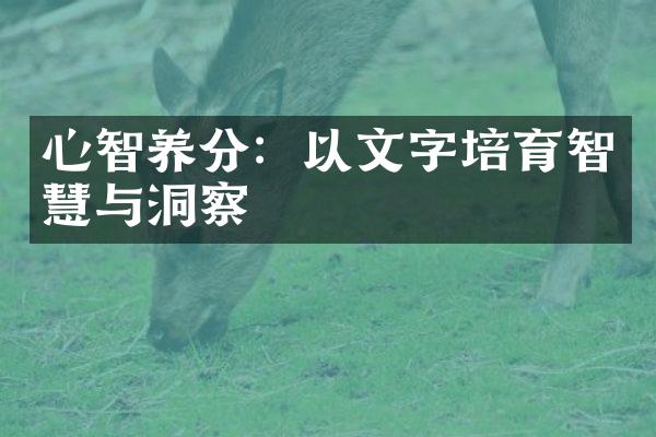 心智养分：以文字培育智慧与洞察