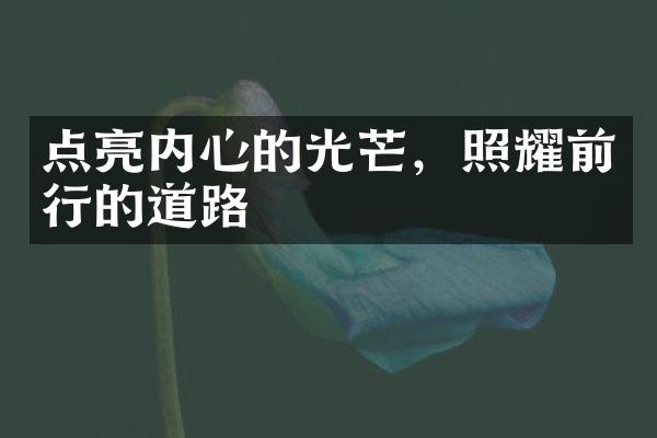 点亮内心的光芒,照耀前行的道路