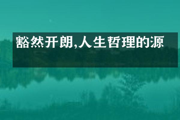 豁然开朗,人生哲理的源泉
