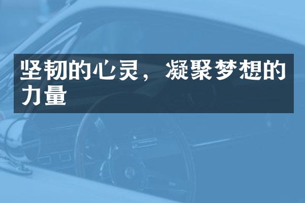 坚韧的心灵,凝聚梦想的力量