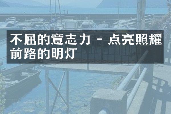 不屈的意志力 - 点亮照耀前路的明灯