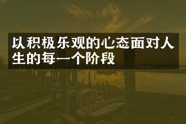 以积极乐观的心态面对人生的每一个阶段