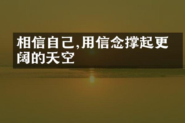 相信自己,用信念撑起更广阔的天空