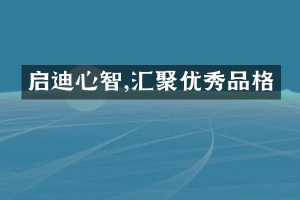 启迪心智,汇聚优秀品格
