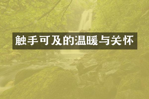 触手可及的温暖与关怀