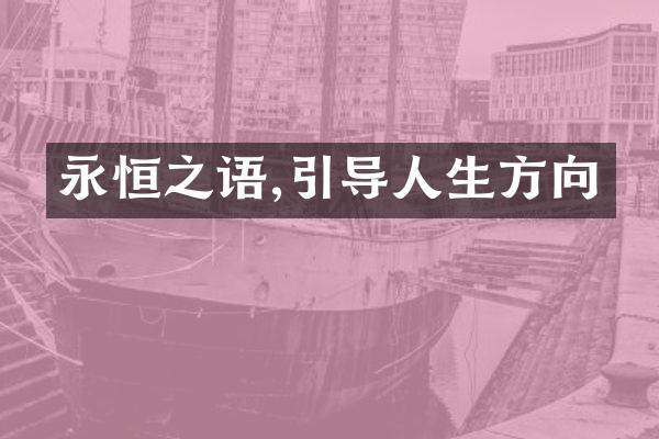 永恒之语,引导人生方向
