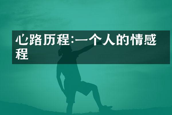 心路:一个人的情感旅程