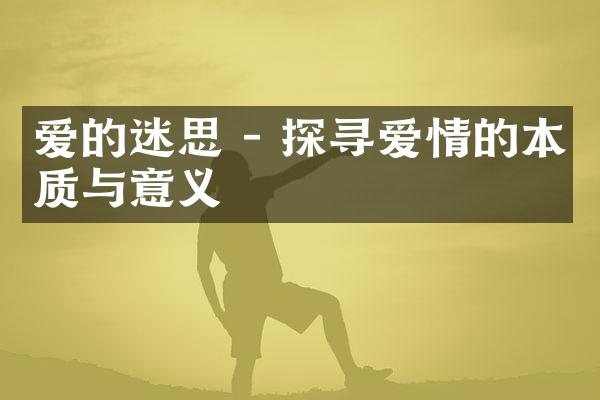 爱的迷思 - 探寻爱情的本质与意义