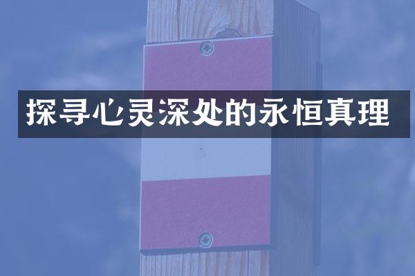 探寻心灵深处的永恒真理