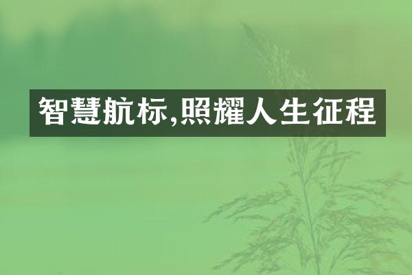 智慧航标,照耀人生征程