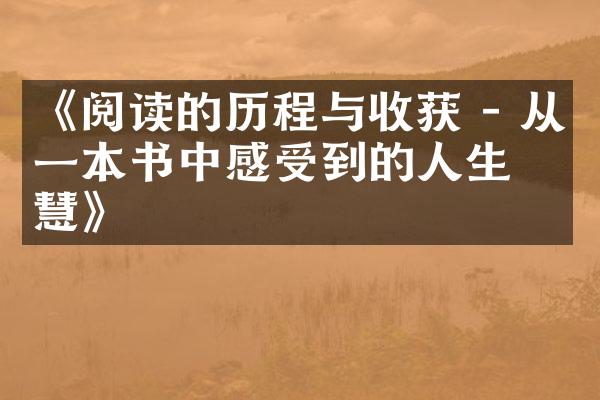 《阅读的与收获 - 从一本书中感受到的人生智慧》