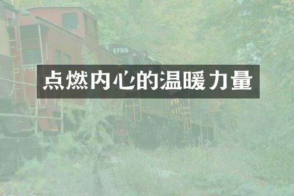 点燃内心的温暖力量