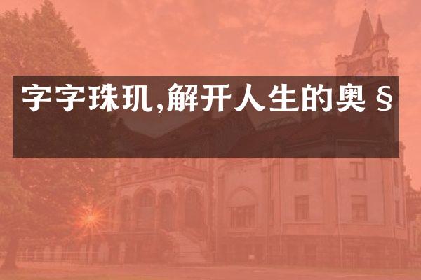 字字珠玑,解开人生的奥秘