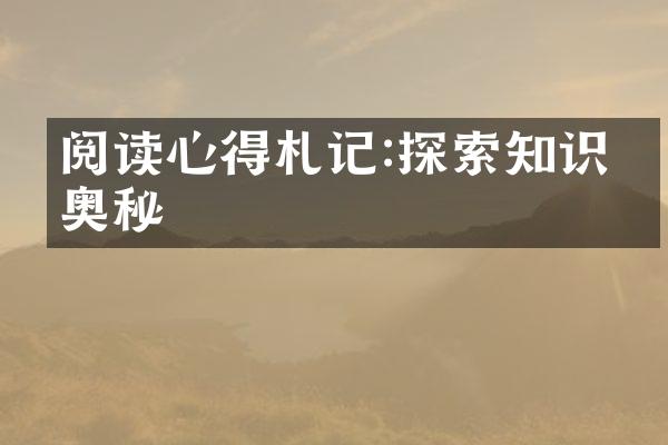 阅读心得札记:探索知识的奥秘