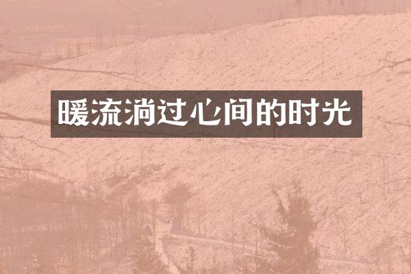 暖流淌过心间的时光