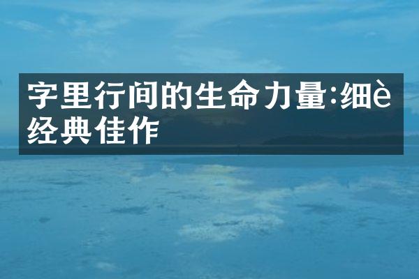 字里行间的生命力量:细读经典佳作